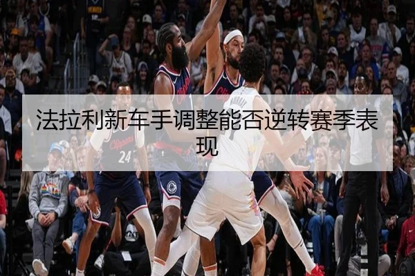 法拉利新车手调整能否逆转赛季表现