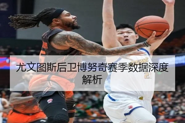 尤文图斯后卫博努奇赛季数据深度解析